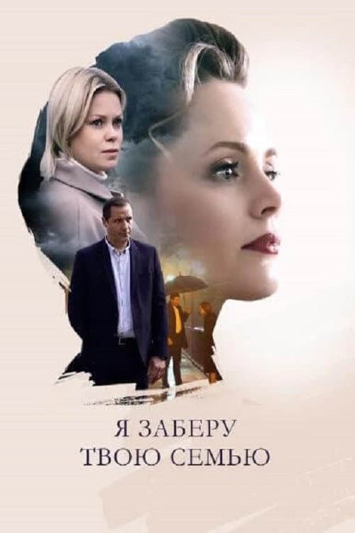 Poster di Я заберу твою семью