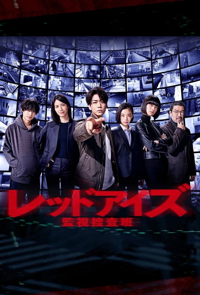 Poster di レッドアイズ 監視捜査班
