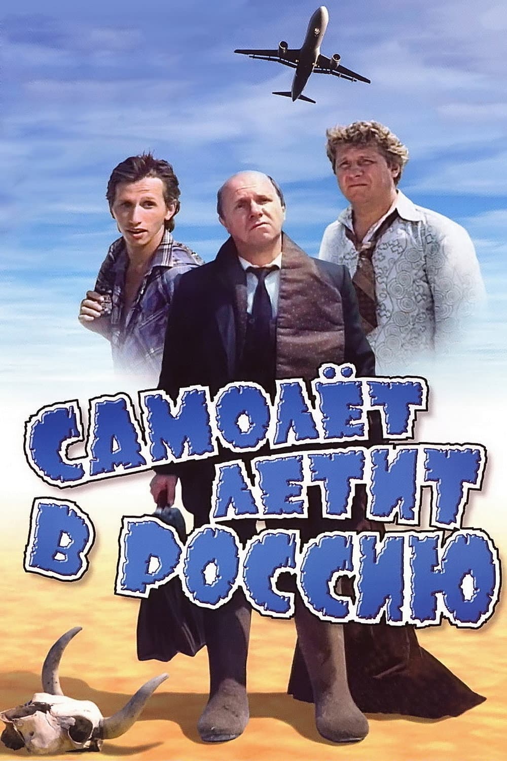 Poster di Самолет летит в Россию