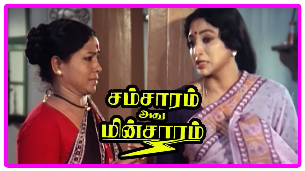 சம்சாரம் அது மின்சாரம் - immagine