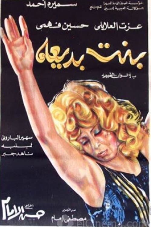Poster di بنت بديعة