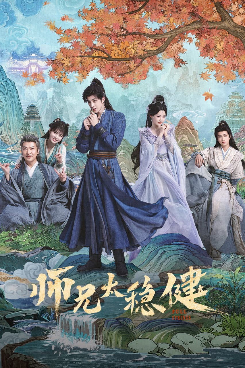 Poster di 师兄太稳健