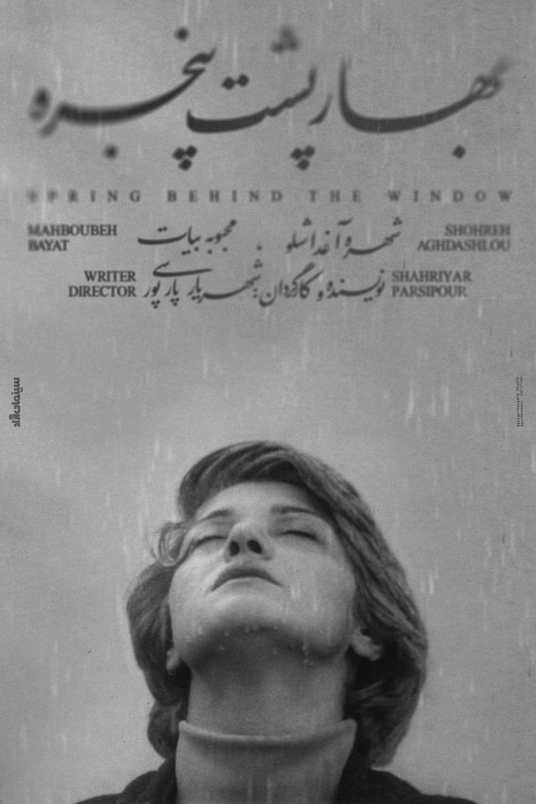 Poster di بهار پشت پنجره