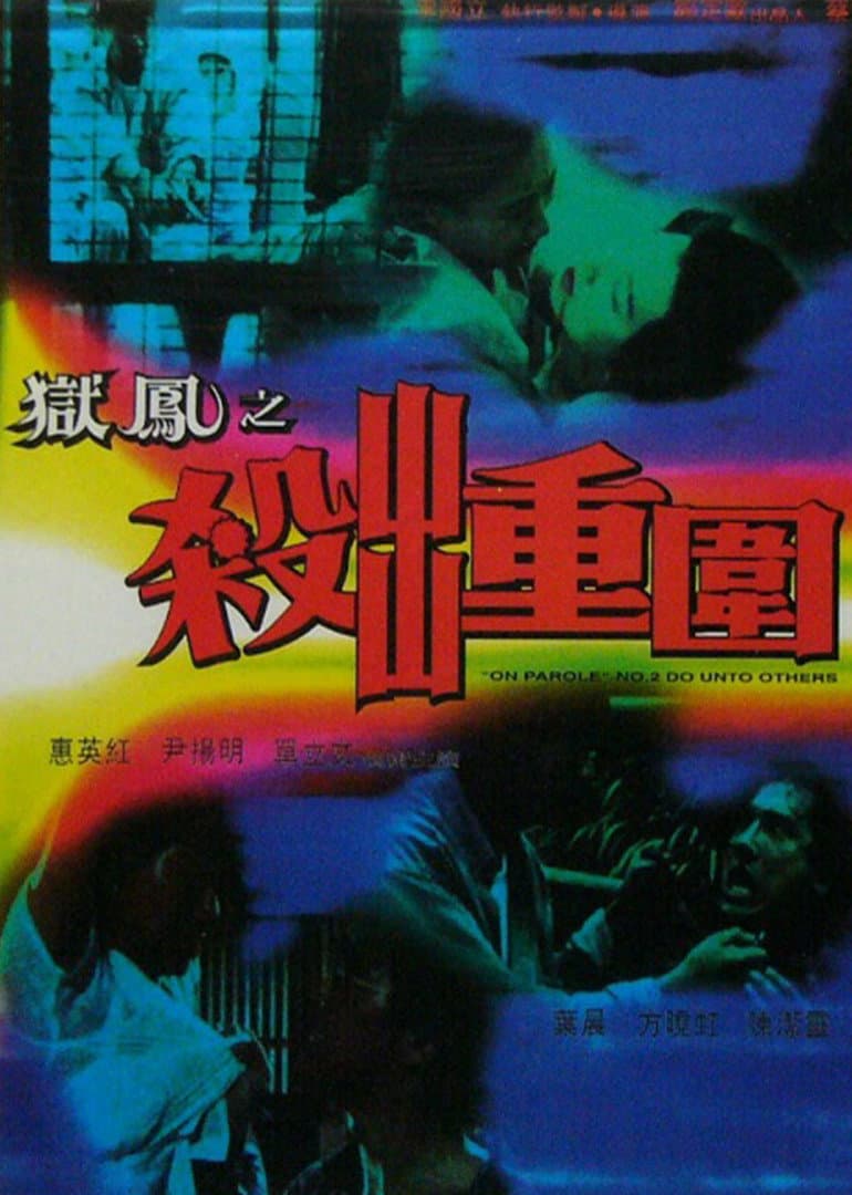 Poster di 獄鳳2