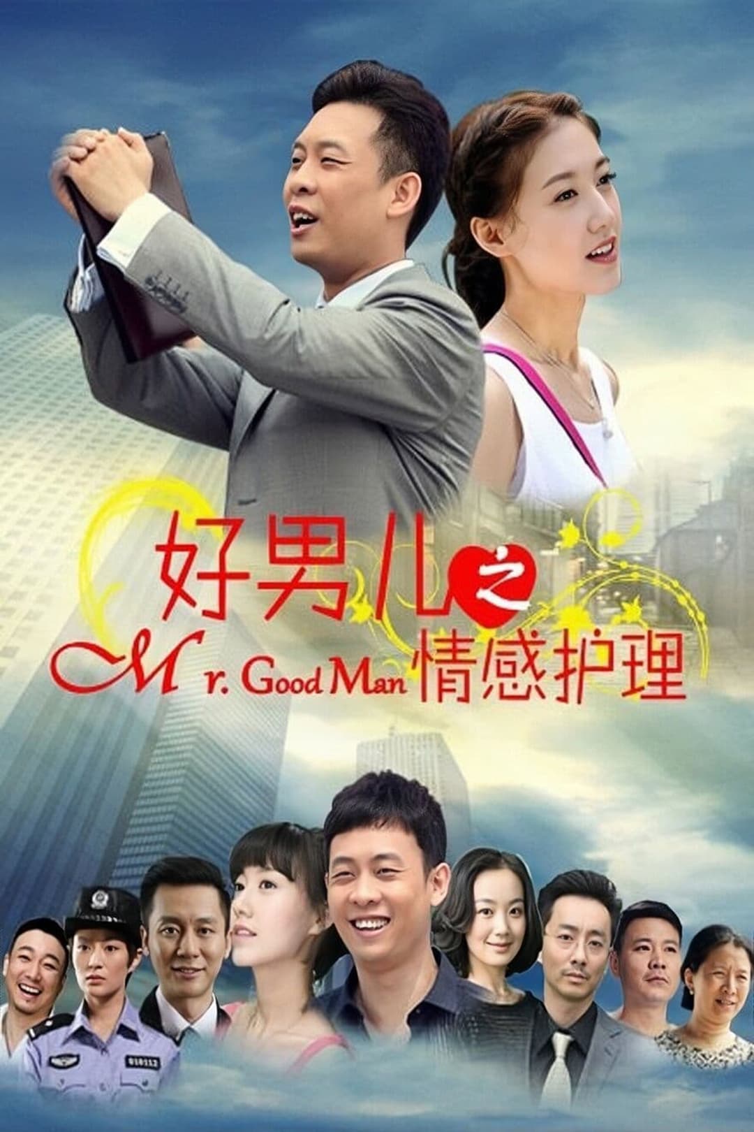 Poster di 好男儿之情感护理