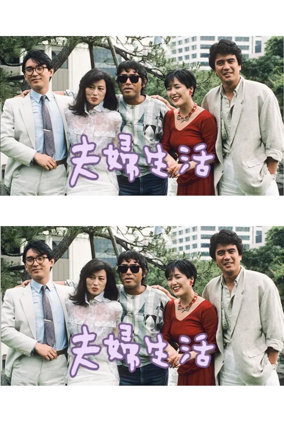 Poster di 夫婦生活