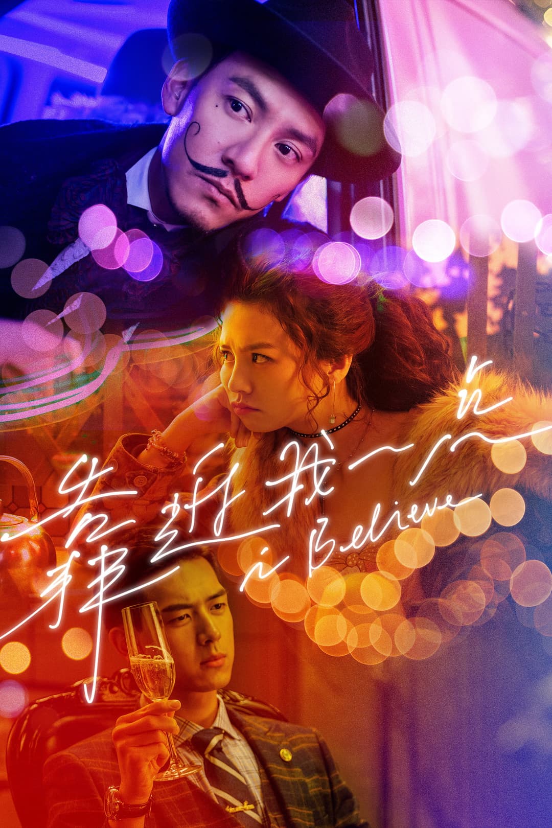 Poster di 靠近我一点