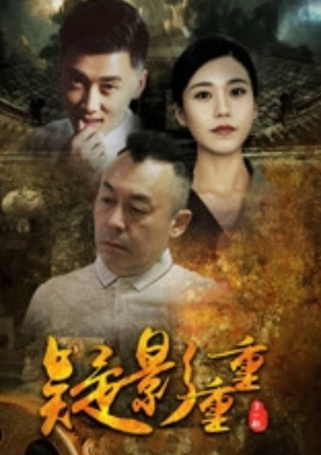 Poster di 疑影重重