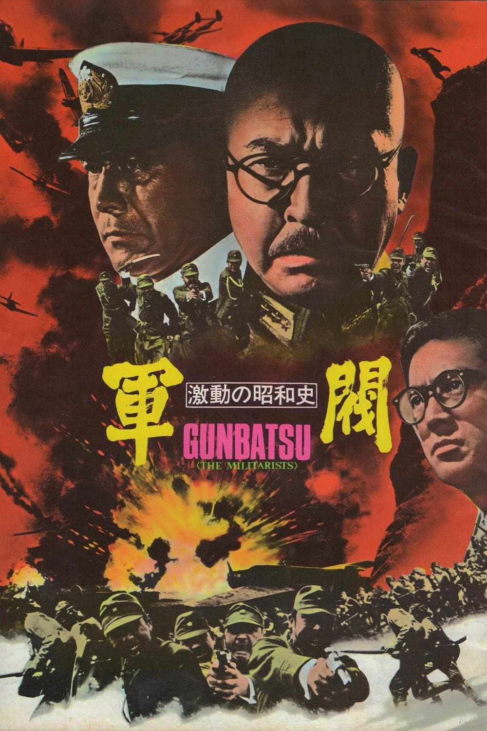 Poster di 激動の昭和史 軍閥