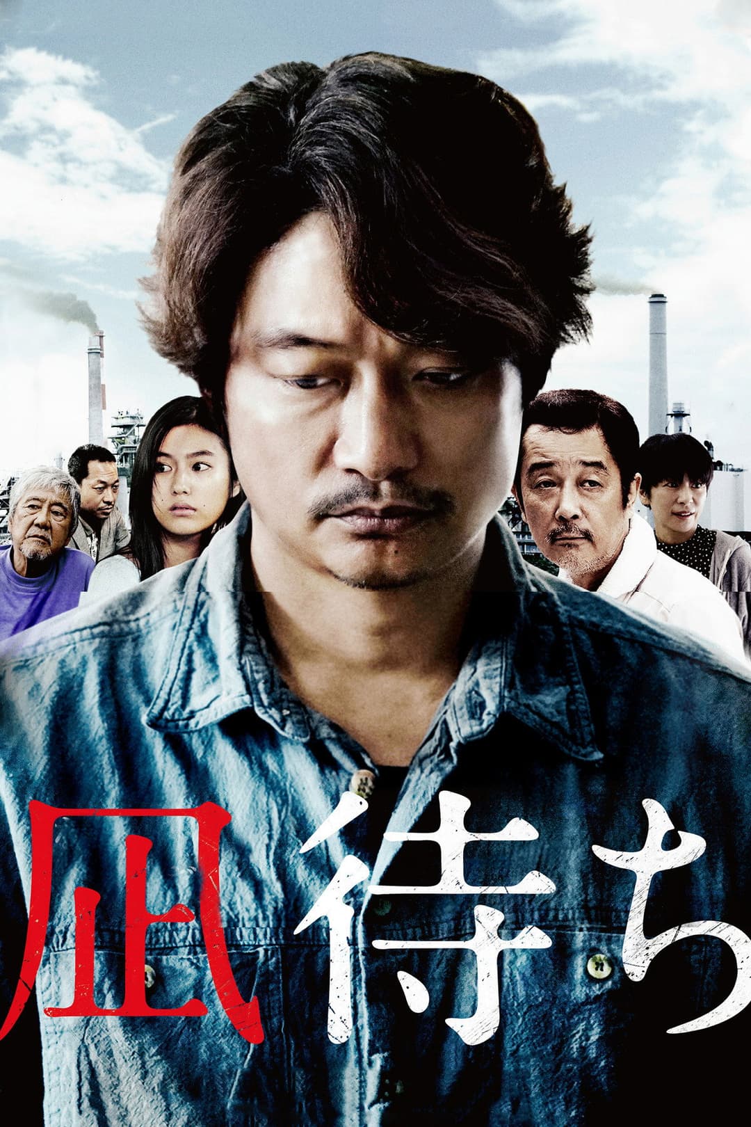 Poster di 凪待ち