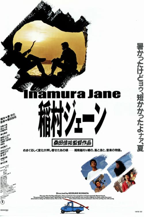 Poster di 稲村ジェーン