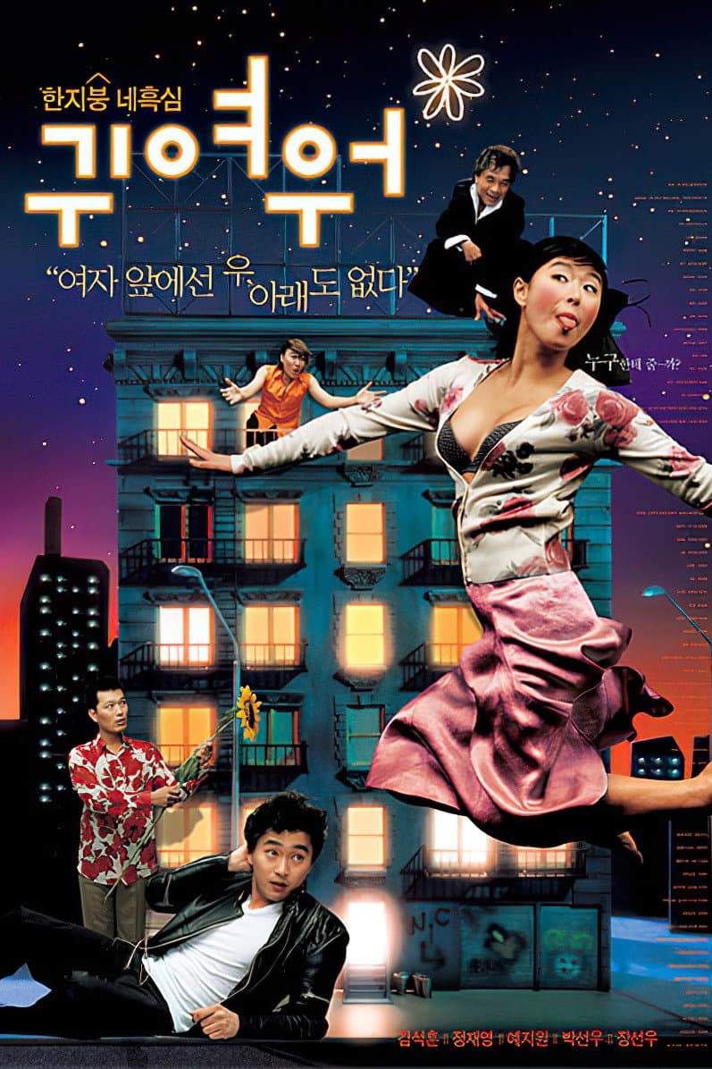 Poster di 귀여워