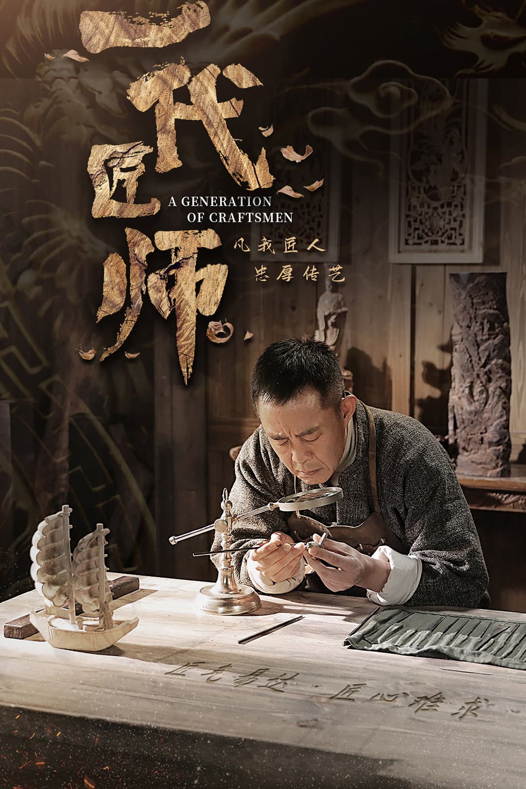 Poster di 一代匠师