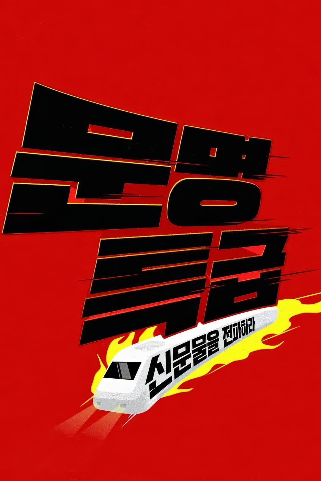 Poster di 문명특급