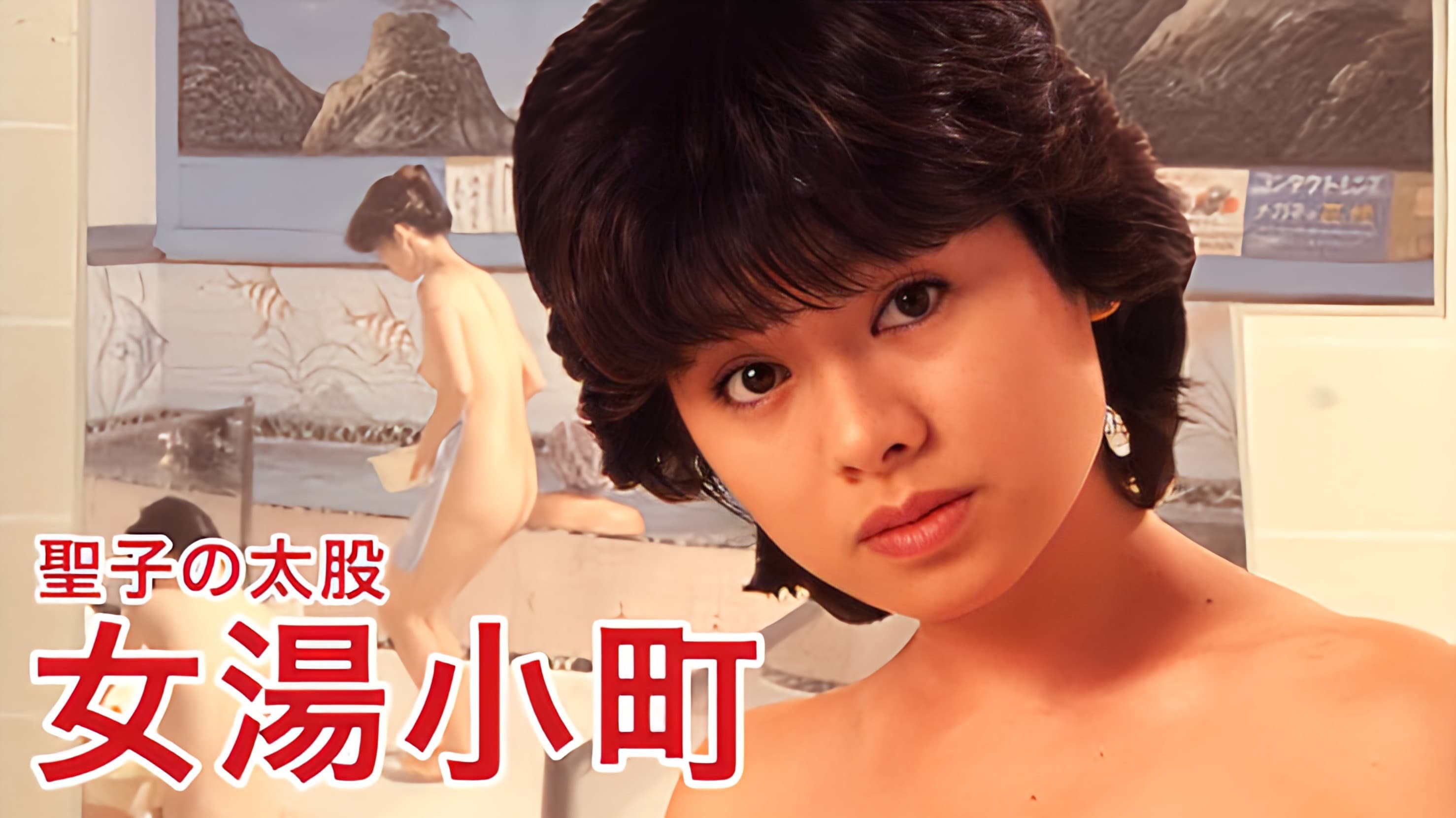聖子の太股　女湯小町 - immagine