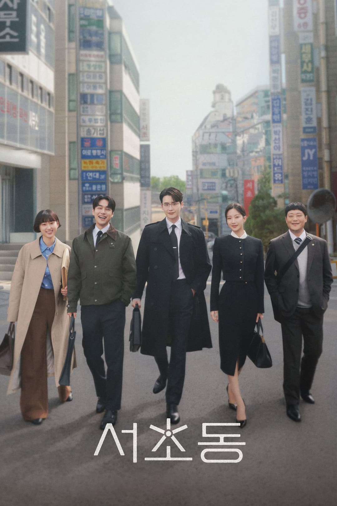 Poster di 서초동
