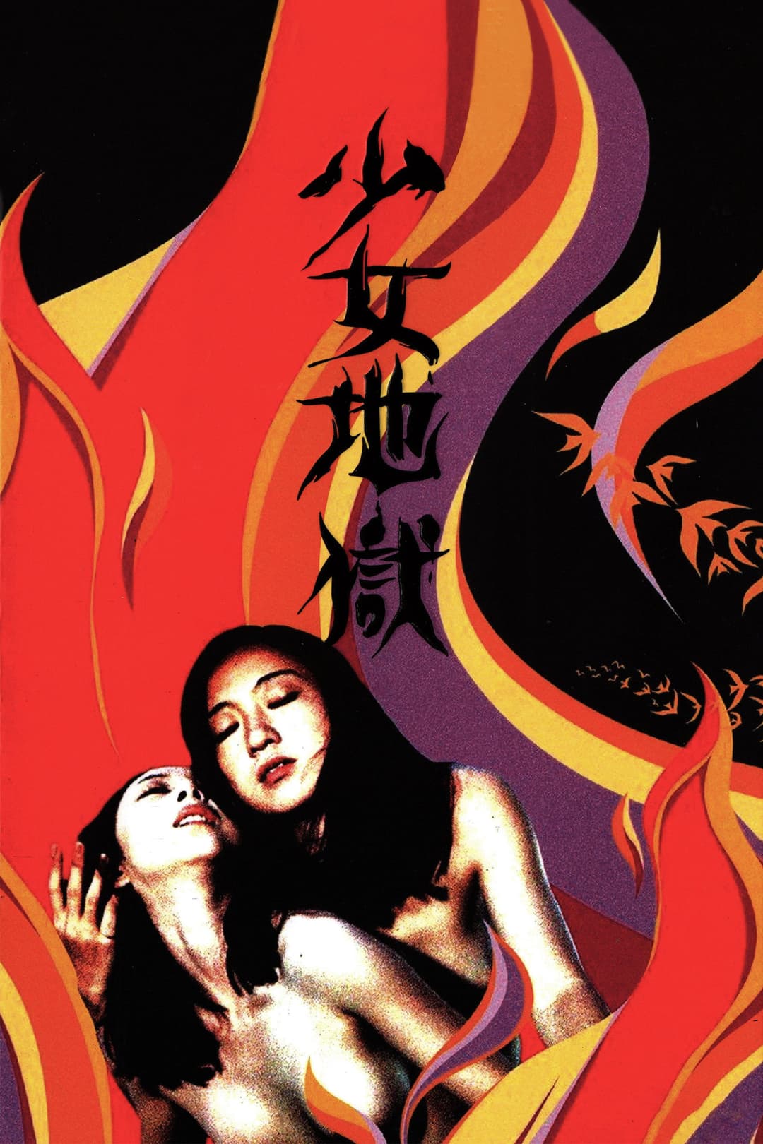Poster di 夢野久作の少女地獄