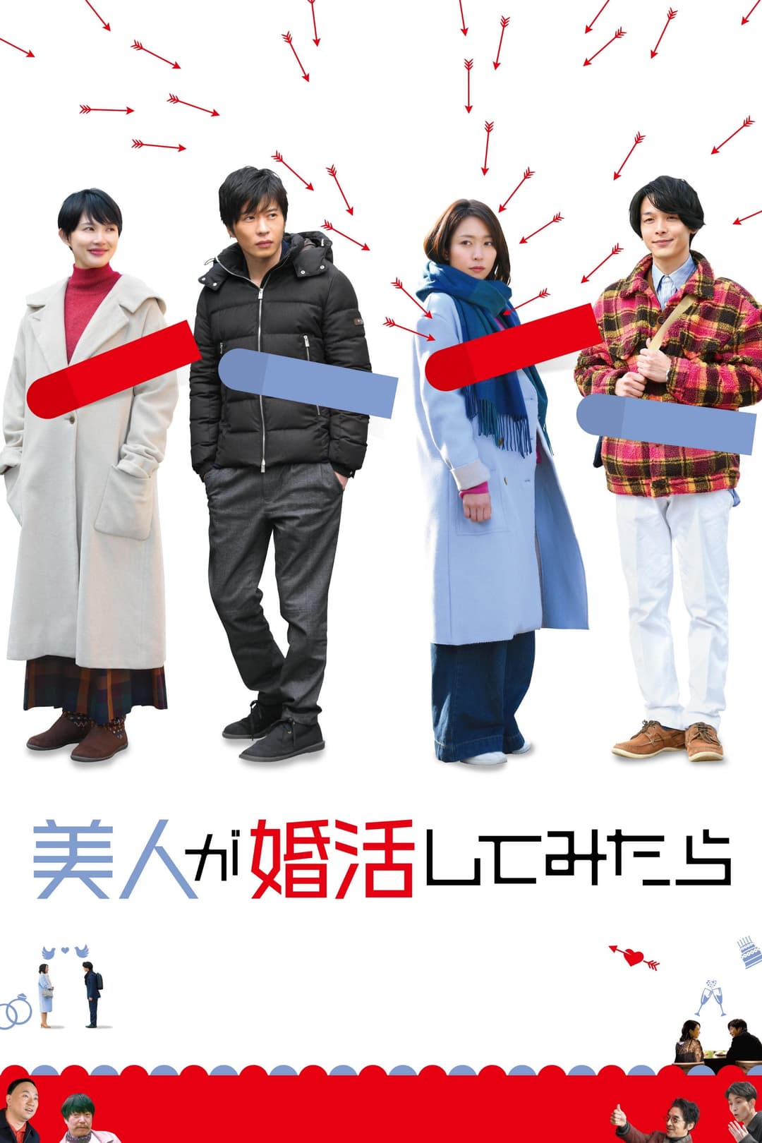 Poster di 美人が婚活してみたら
