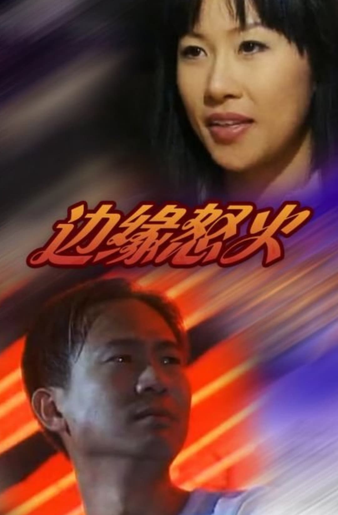 Poster di 邊緣怒火
