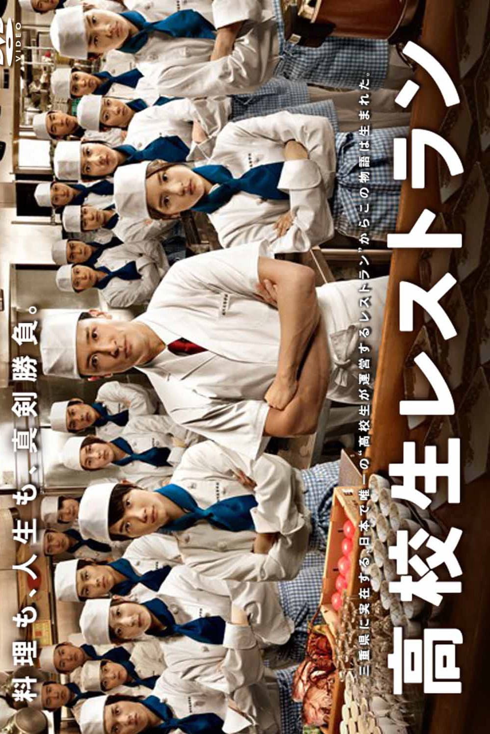 Poster di 高校生レストラン