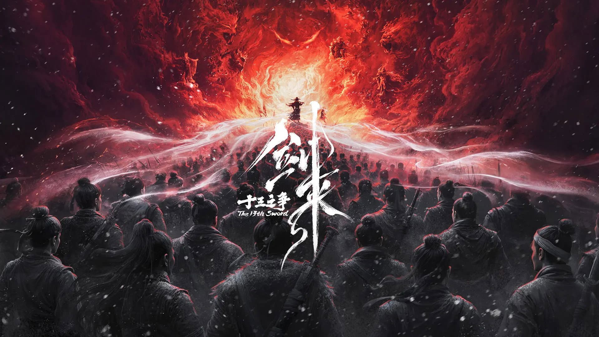 剑来院线剧场版 十三之争 - immagine