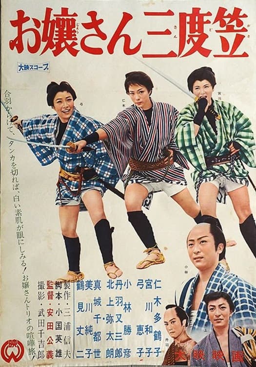 Poster di お嬢さん三度笠