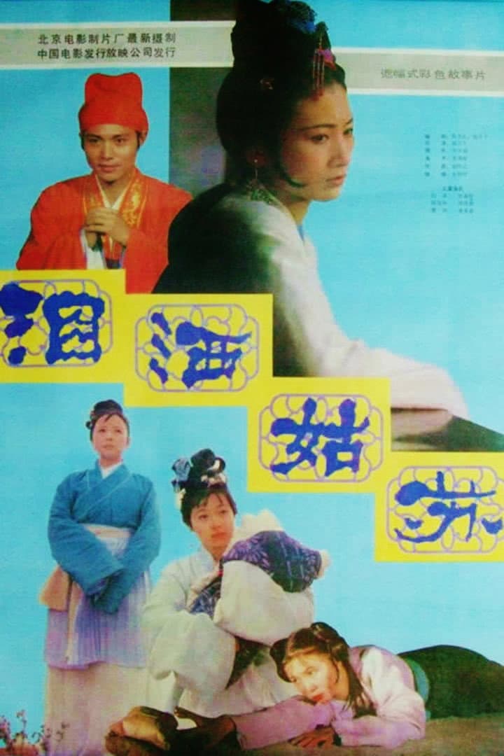 Poster di 泪洒姑苏