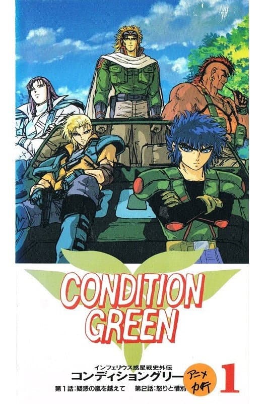 Poster di インフェリウス惑星戦史外伝 CONDITION GREEN