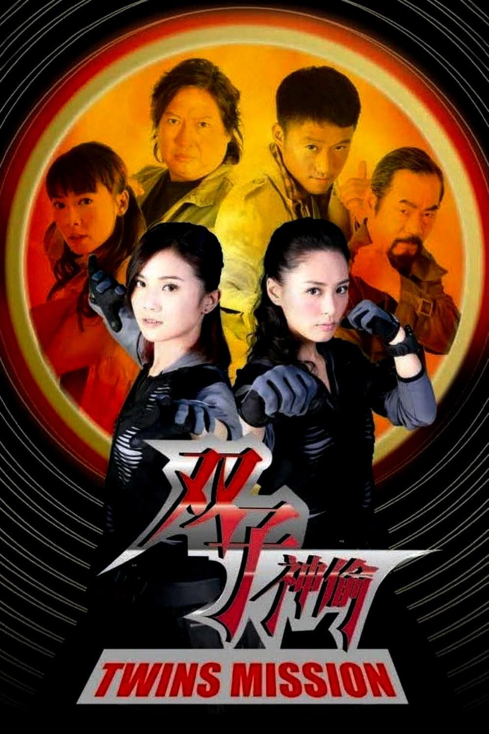 Poster di 雙子神偸