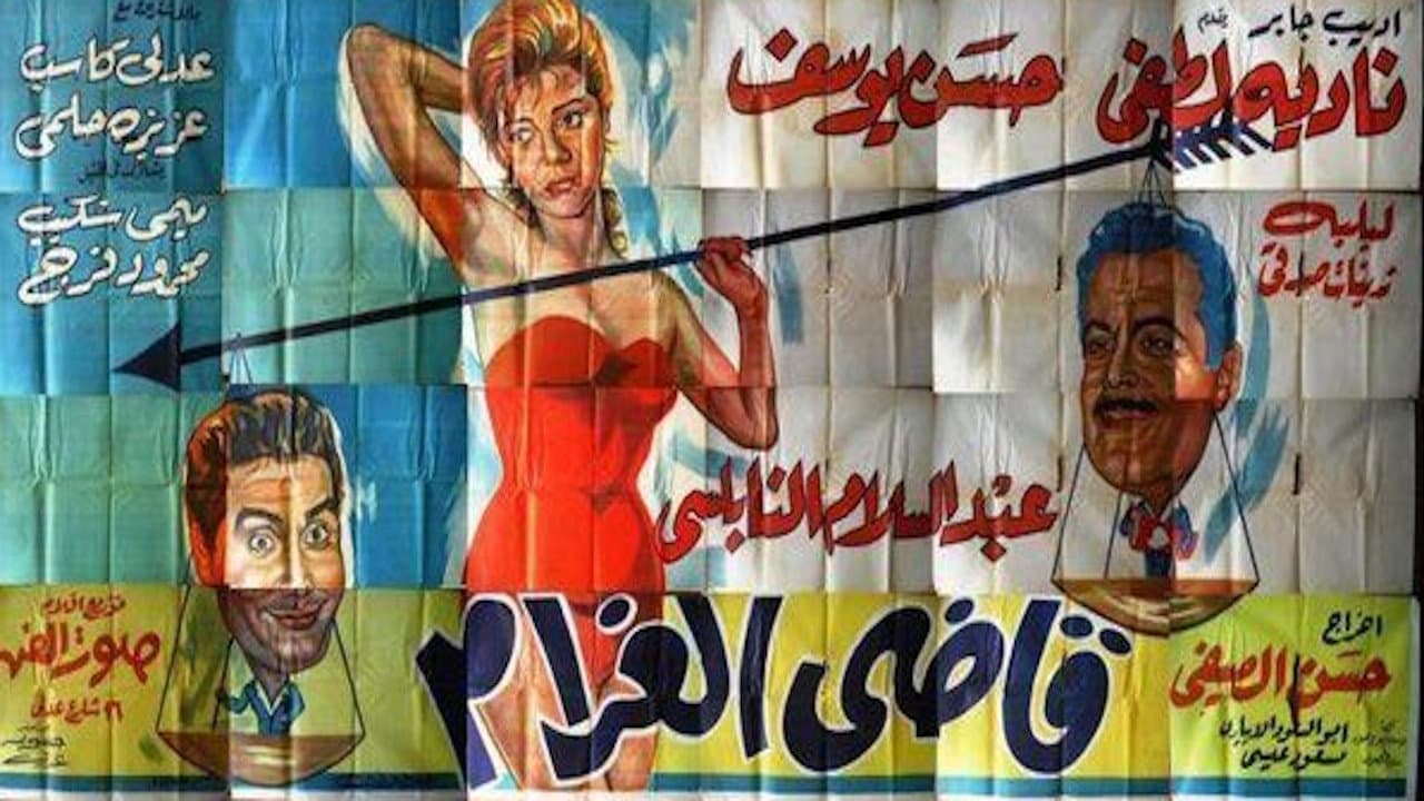 قاضى الغرام - immagine