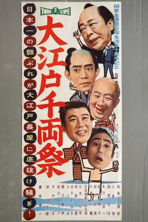 Poster di 大江戸千両祭