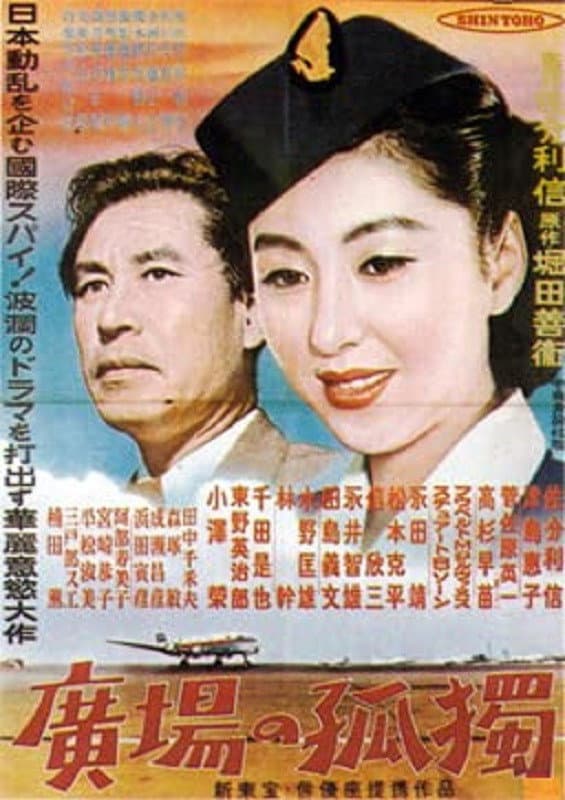 Poster di 広場の孤独