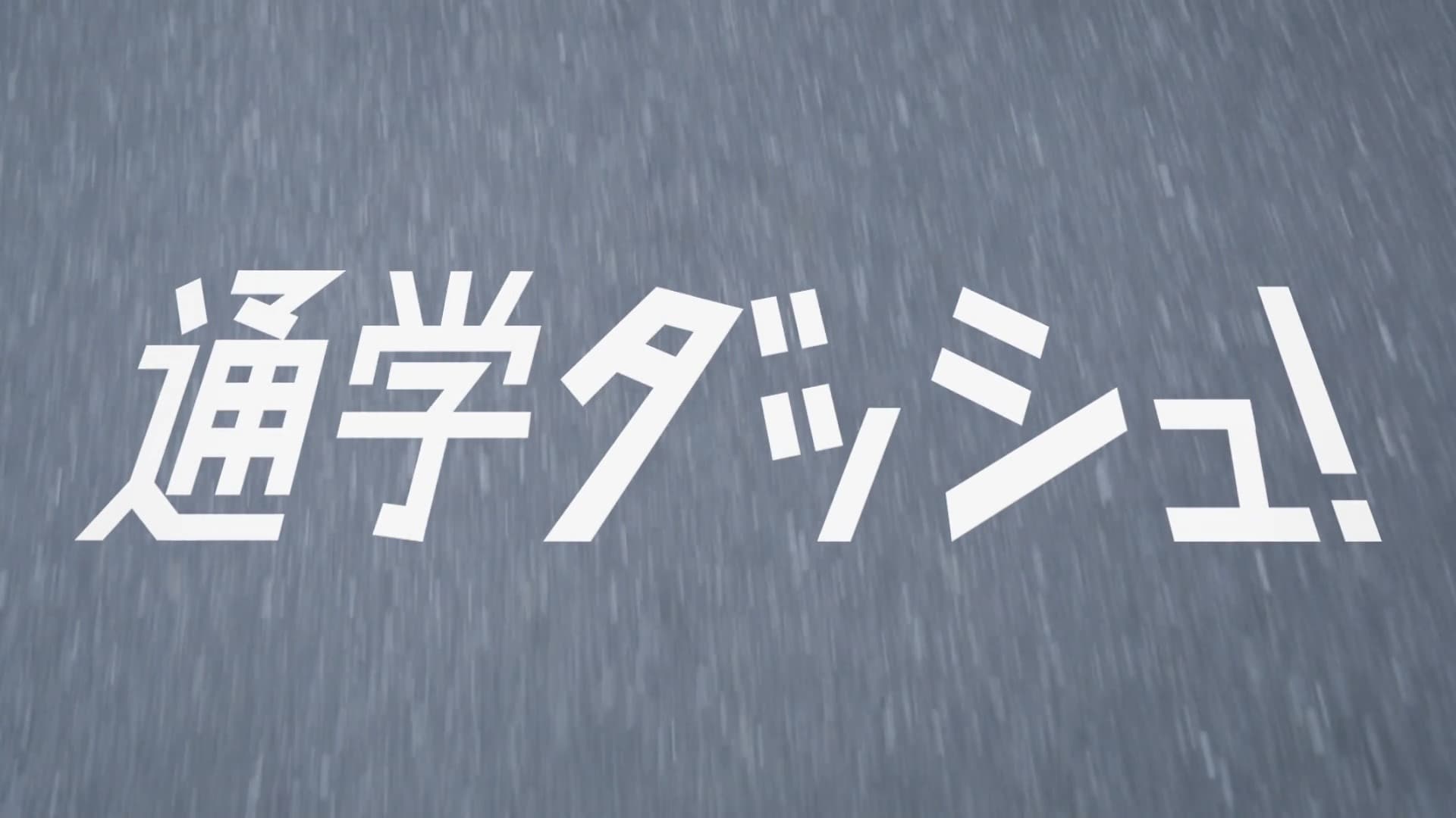 通学ダッシュ！ - immagine