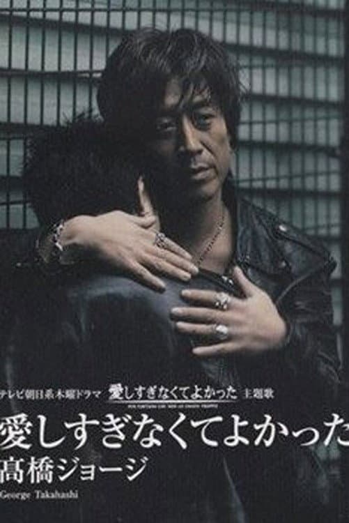 Poster di 愛しすぎなくてよかった