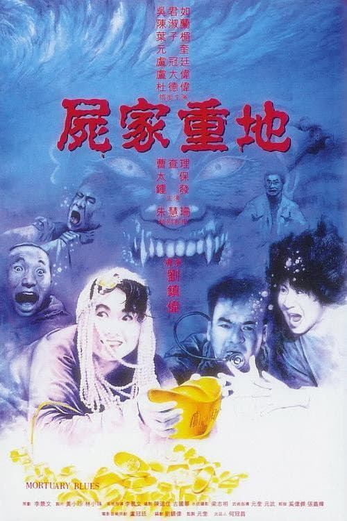 Poster di 屍家重地