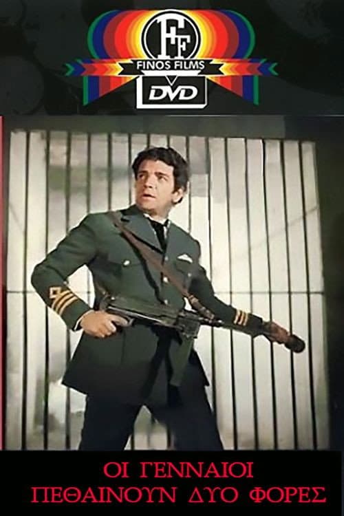 Poster di Οι Γενναίοι Πεθαίνουν Δύο Φορές