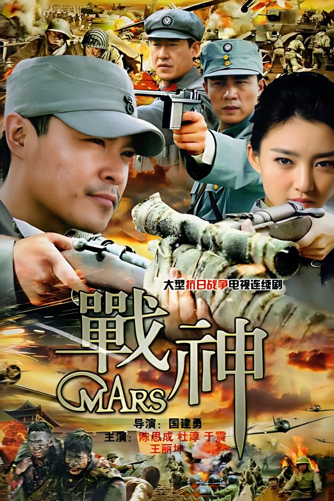 Poster di 战神