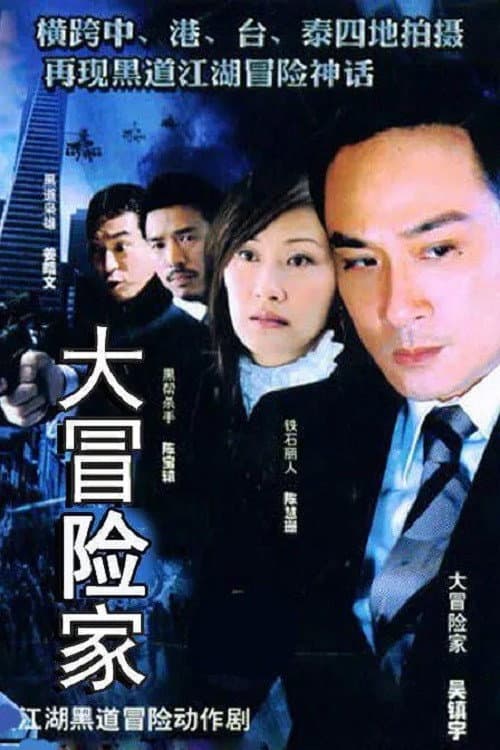 Poster di 大冒險家