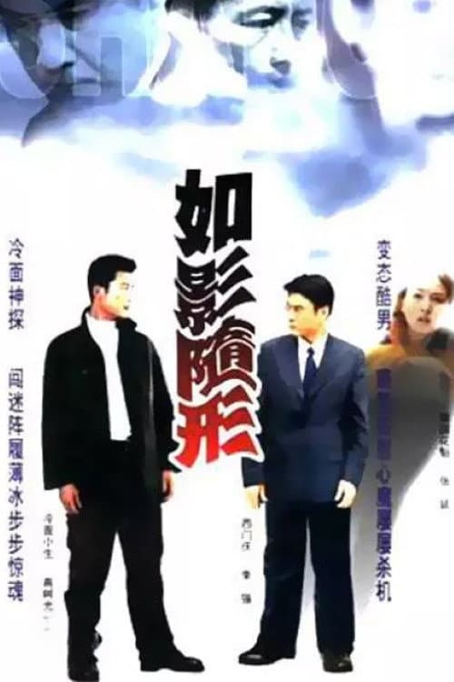 Poster di 如影随形