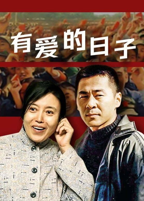Poster di 有爱的日子