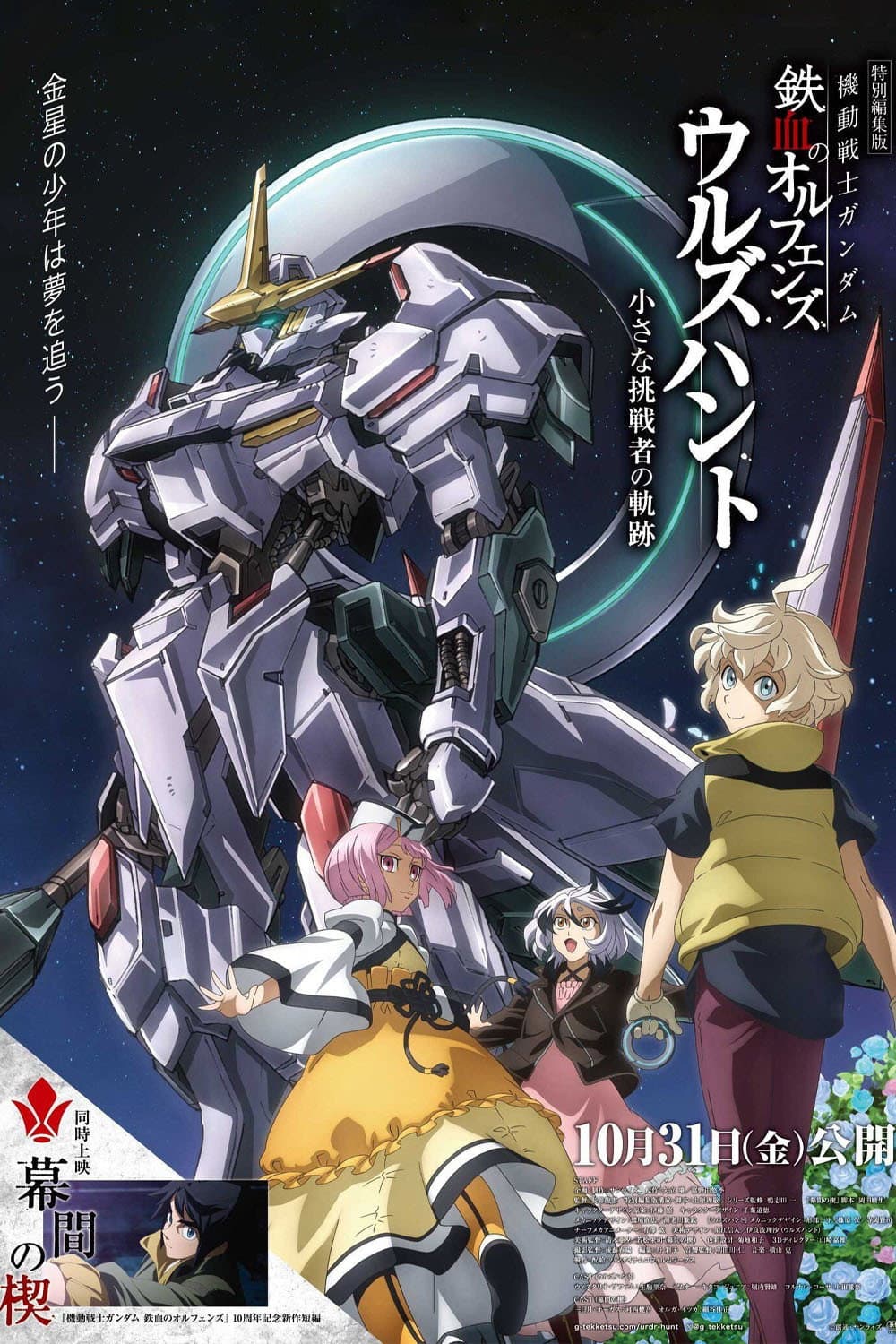 Poster di 機動戦士ガンダム 鉄血のオルフェンズ ウルズハント -小さな挑戦者の軌跡-