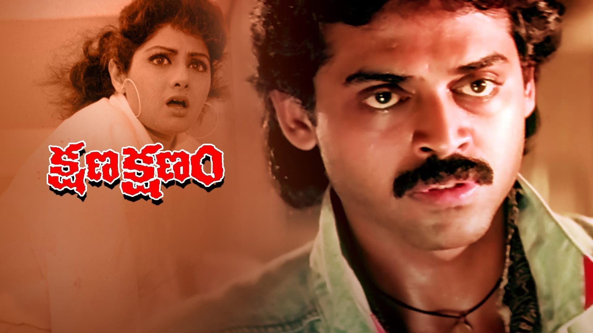 క్షణ క్షణం - immagine