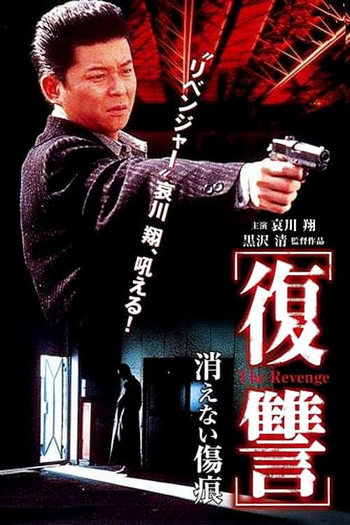 Poster di 復讐 THE REVENGE 消えない傷痕