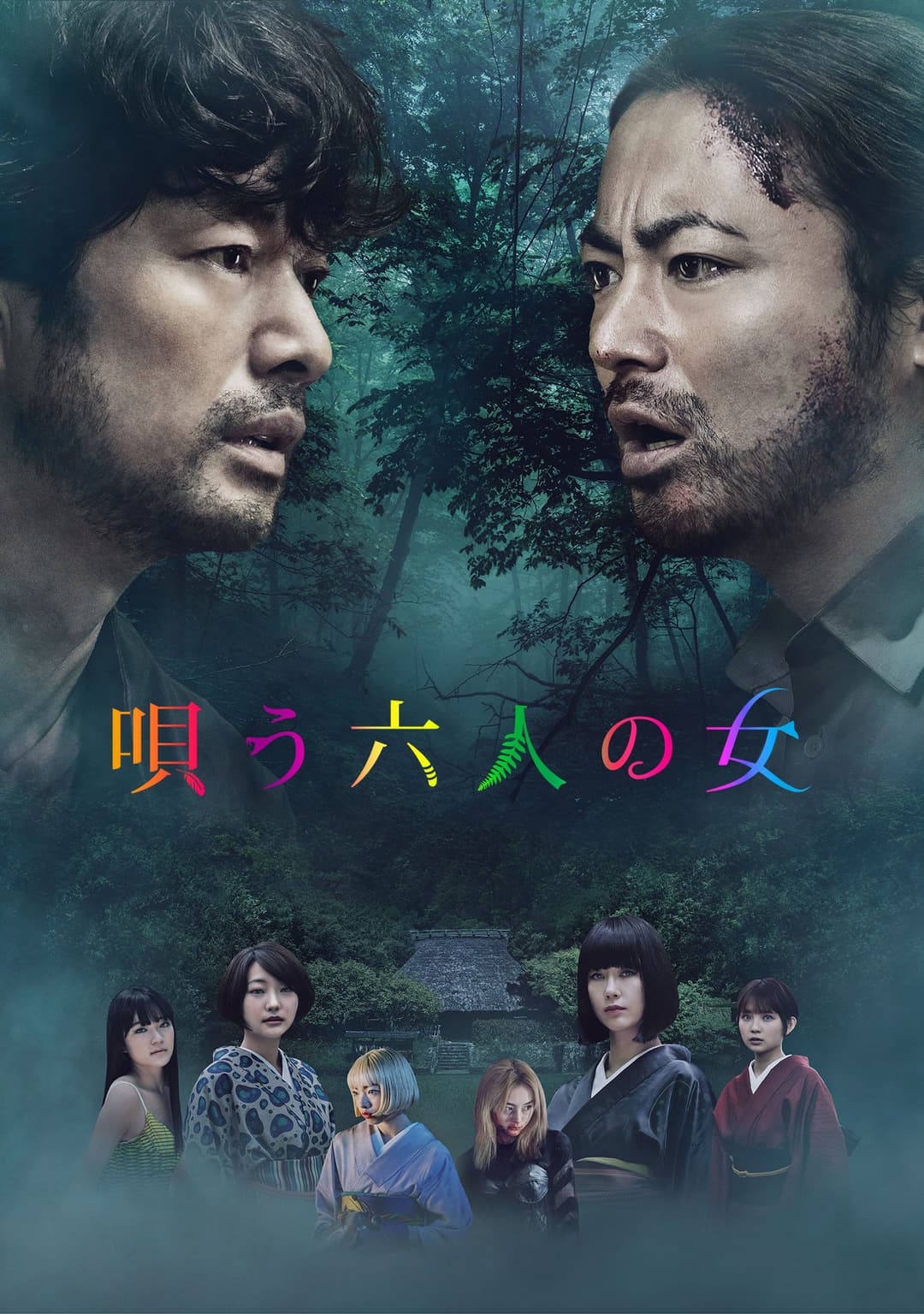 Poster di 唄う六人の女