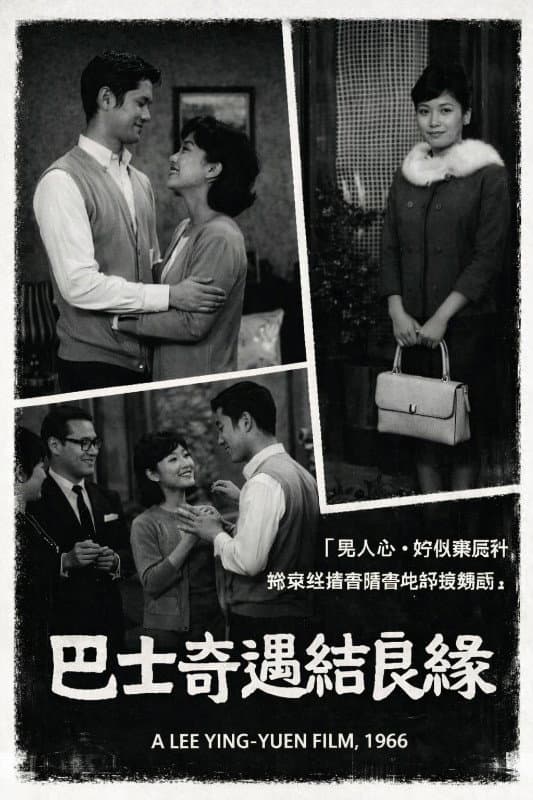 Poster di 巴士奇遇結良緣