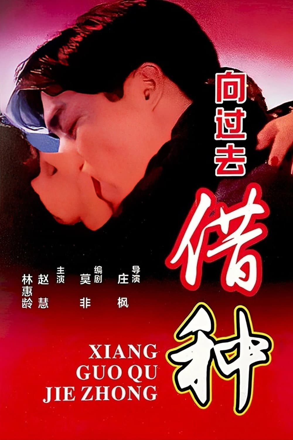 Poster di 向过去借种