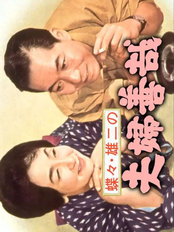 Poster di 蝶々・雄二の夫婦善哉
