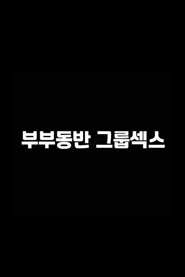 Poster di 부부동반 그룹섹스