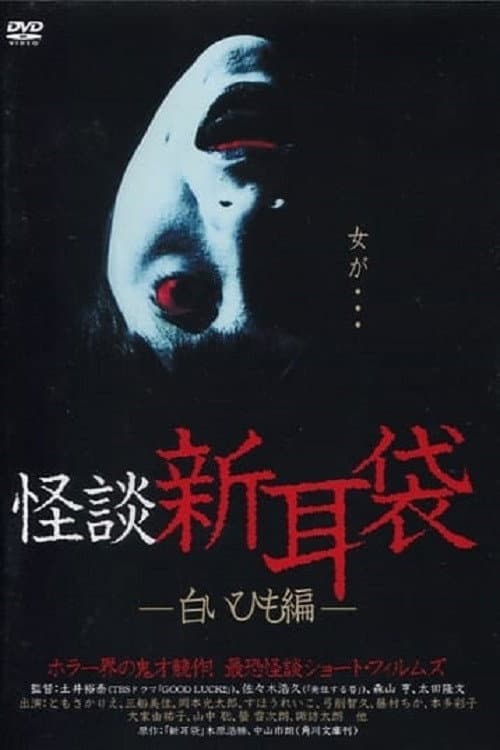 Poster di 怪談新耳袋 白いひも編