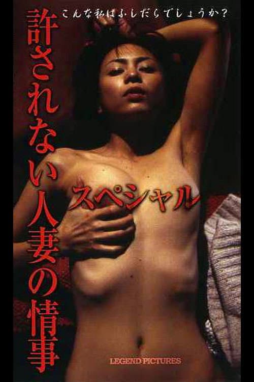 Poster di 許されない人妻の情事スペシャル
